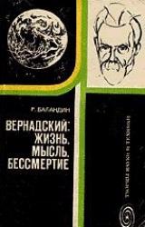 Книга Вернадский: жизнь, мысль, бессмертие